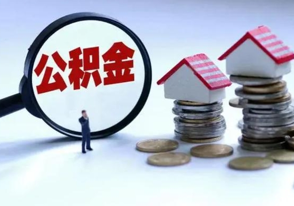 锡林郭勒盟公积金日常消费怎么提取（公积金住房消费提取条件）